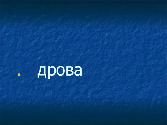 дрова