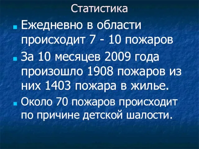 Статистика Ежедневно в области происходит 7 - 10 пожаров За 10 месяцев