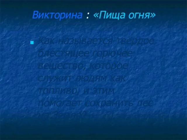 Викторина : «Пища огня» Как называется твёрдое блестящее горючее вещество, которое служит