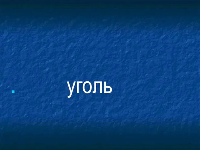 уголь