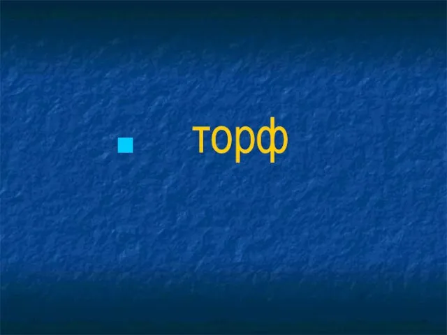 торф