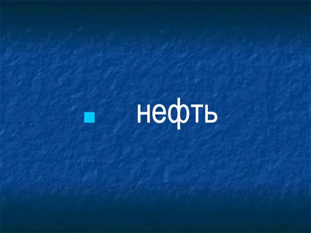 нефть