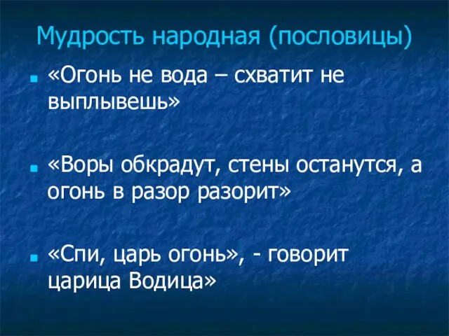 Мудрость народная (пословицы) «Огонь не вода – схватит не выплывешь» «Воры обкрадут,