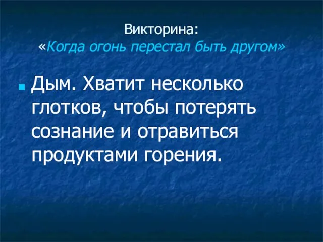 Викторина: «Когда огонь перестал быть другом» Дым. Хватит несколько глотков, чтобы потерять