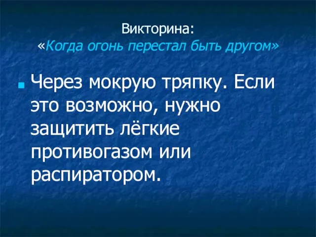 Викторина: «Когда огонь перестал быть другом» Через мокрую тряпку. Если это возможно,