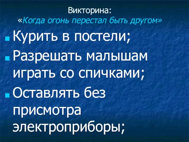 Викторина: «Когда огонь перестал быть другом» Курить в постели; Разрешать малышам играть