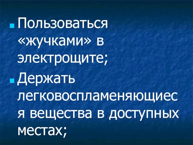 Пользоваться «жучками» в электрощите; Держать легковоспламеняющиеся вещества в доступных местах;