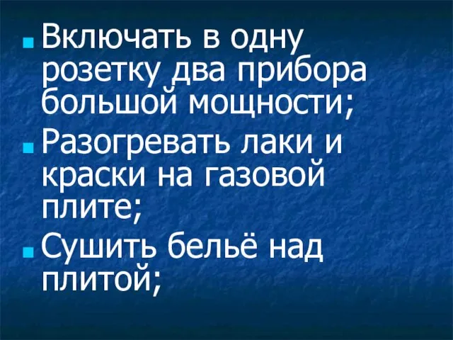 Включать в одну розетку два прибора большой мощности; Разогревать лаки и краски