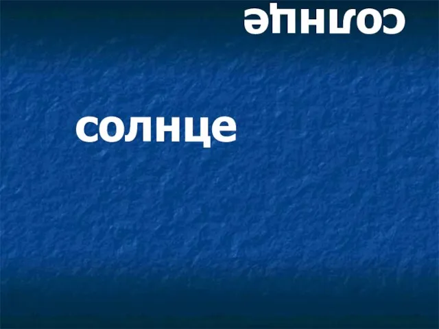 солнце солнце