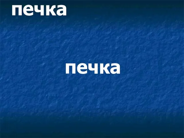 печка печка