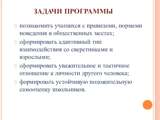 ЗАДАЧИ ПРОГРАММЫ познакомить учащихся с правилами, нормами поведения в общественных местах; сформировать