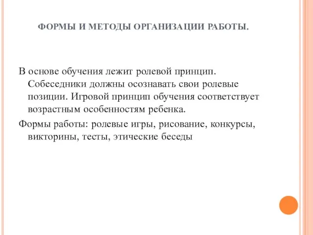 ФОРМЫ И МЕТОДЫ ОРГАНИЗАЦИИ РАБОТЫ. В основе обучения лежит ролевой принцип. Собеседники