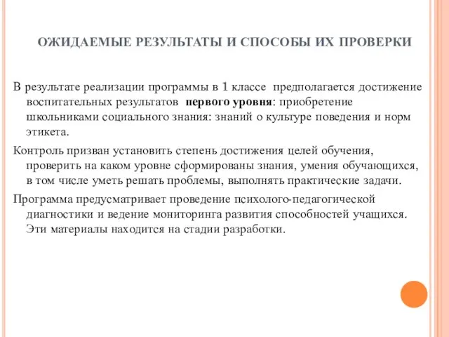 ОЖИДАЕМЫЕ РЕЗУЛЬТАТЫ И СПОСОБЫ ИХ ПРОВЕРКИ В результате реализации программы в 1