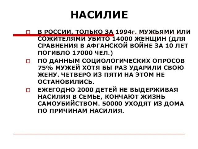 НАСИЛИЕ В РОССИИ, ТОЛЬКО ЗА 1994г. МУЖЬЯМИ ИЛИ СОЖИТЕЛЯМИ УБИТО 14000 ЖЕНЩИН