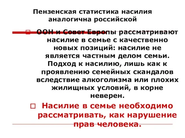 Пензенская статистика насилия аналогична российской ООН и Совет Европы рассматривают насилие в