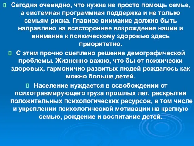 Сегодня очевидно, что нужна не просто помощь семье, а системная программная поддержка