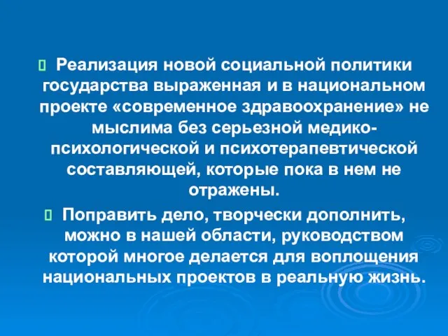 Реализация новой социальной политики государства выраженная и в национальном проекте «современное здравоохранение»