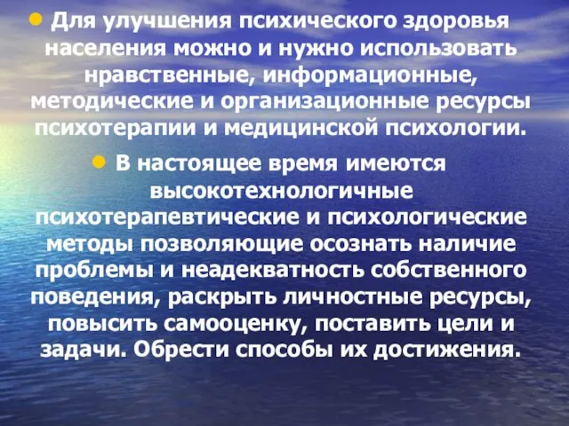 Для улучшения психического здоровья населения можно и нужно использовать нравственные, информационные, методические