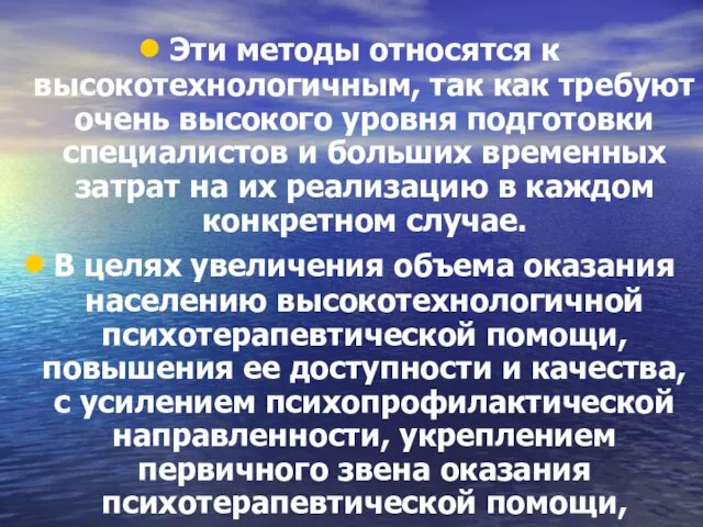 Эти методы относятся к высокотехнологичным, так как требуют очень высокого уровня подготовки