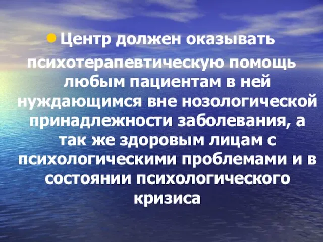 Центр должен оказывать психотерапевтическую помощь любым пациентам в ней нуждающимся вне нозологической