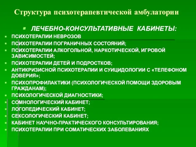 Структура психотерапевтической амбулатории ЛЕЧЕБНО-КОНСУЛЬТАТИВНЫЕ КАБИНЕТЫ: ПСИХОТЕРАПИИ НЕВРОЗОВ ПСИХОТЕРАПИИ ПОГРАНИЧНЫХ СОСТОЯНИЙ; ПСИХОТЕРАПИИ АЛКОГОЛЬНОЙ,