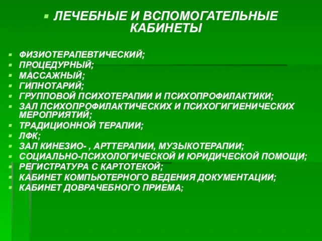 ЛЕЧЕБНЫЕ И ВСПОМОГАТЕЛЬНЫЕ КАБИНЕТЫ ФИЗИОТЕРАПЕВТИЧЕСКИЙ; ПРОЦЕДУРНЫЙ; МАССАЖНЫЙ; ГИПНОТАРИЙ; ГРУППОВОЙ ПСИХОТЕРАПИИ И ПСИХОПРОФИЛАКТИКИ;