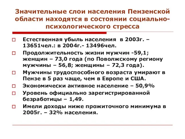 Значительные слои населения Пензенской области находятся в состоянии социально-психологического стресса Естественная убыль