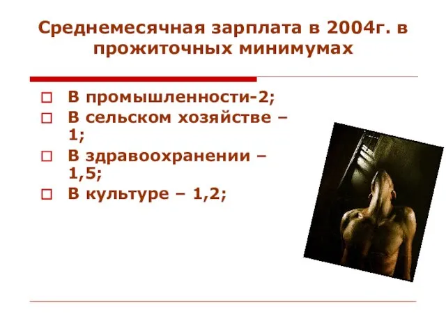 Среднемесячная зарплата в 2004г. в прожиточных минимумах В промышленности-2; В сельском хозяйстве