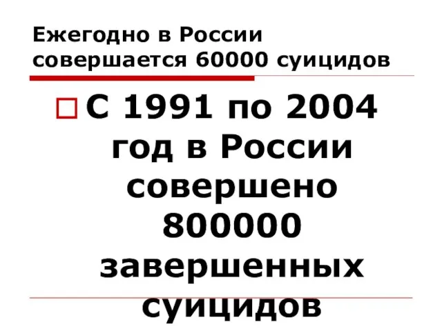 Ежегодно в России совершается 60000 суицидов С 1991 по 2004 год в