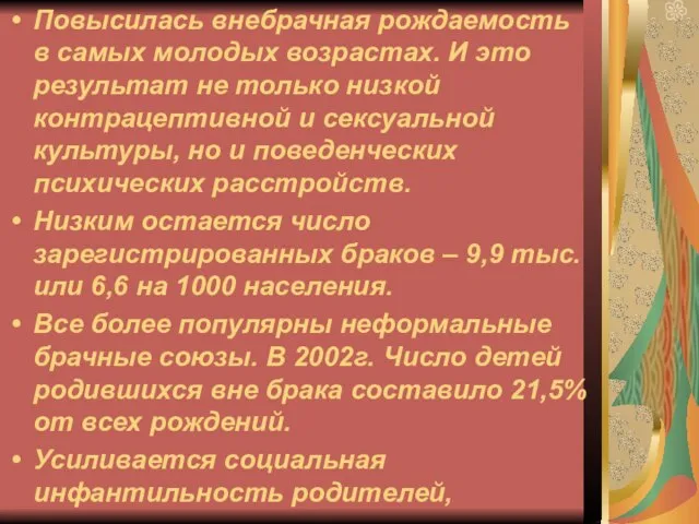 Повысилась внебрачная рождаемость в самых молодых возрастах. И это результат не только