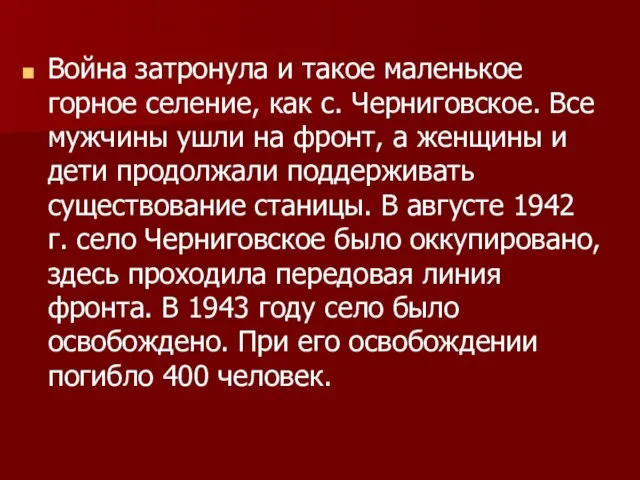 Война затронула и такое маленькое горное селение, как с. Черниговское. Все мужчины