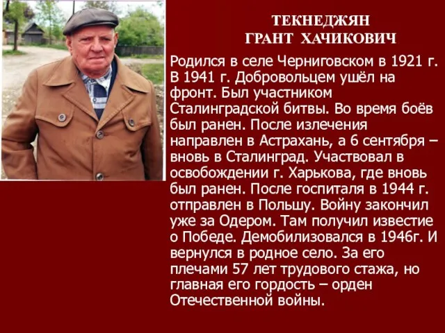Родился в селе Черниговском в 1921 г. В 1941 г. Добровольцем ушёл