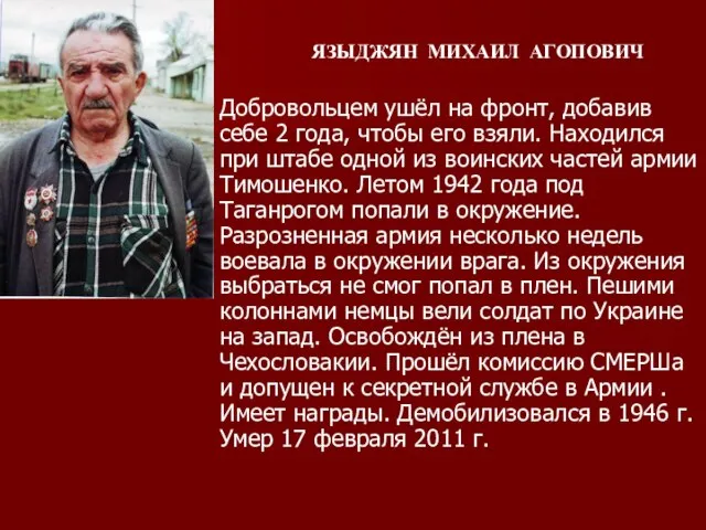 Добровольцем ушёл на фронт, добавив себе 2 года, чтобы его взяли. Находился