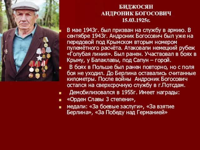 В мае 1943г. был призван на службу в армию. В сентябре 1943г.