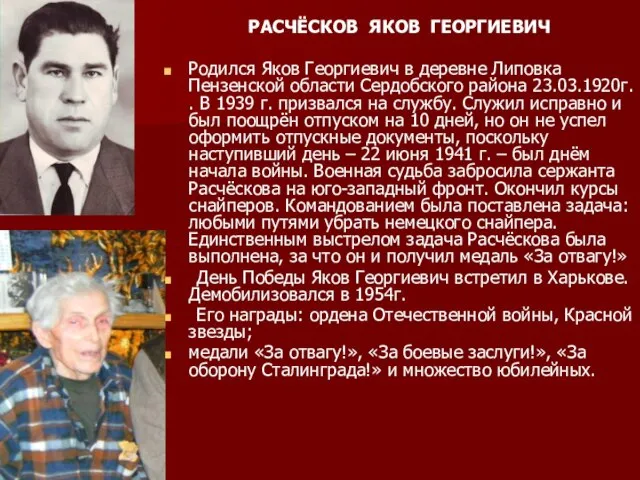 Родился Яков Георгиевич в деревне Липовка Пензенской области Сердобского района 23.03.1920г. .