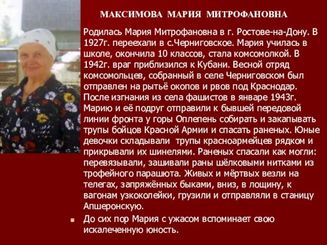 Родилась Мария Митрофановна в г. Ростове-на-Дону. В 1927г. переехали в с.Черниговское. Мария