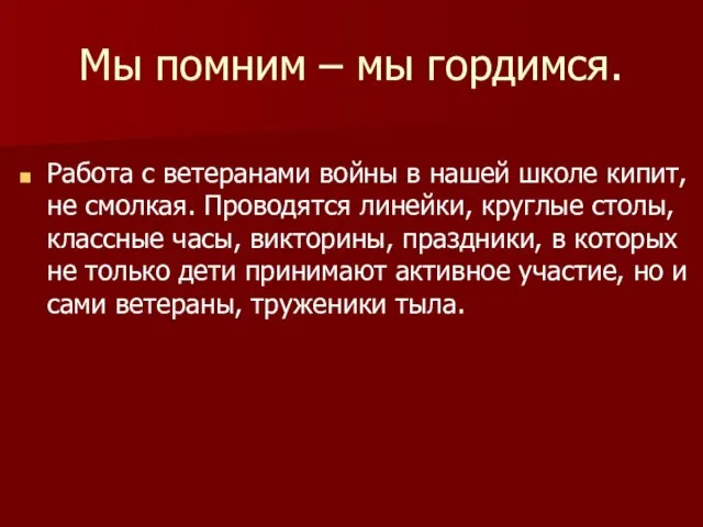 Мы помним – мы гордимся. Работа с ветеранами войны в нашей школе