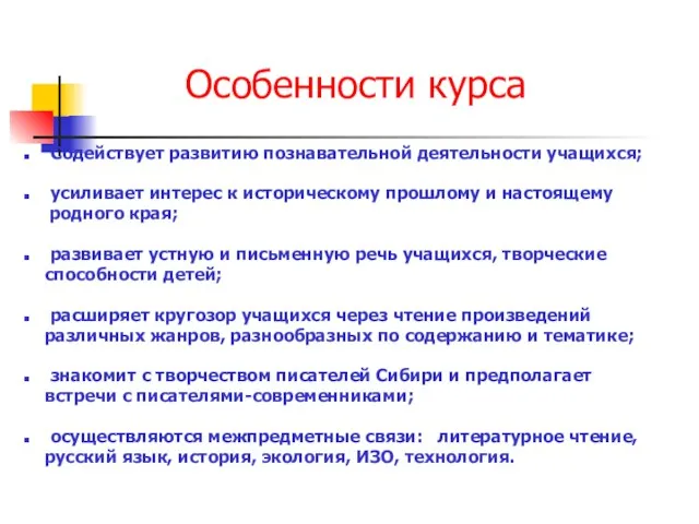 Особенности курса Содействует развитию познавательной деятельности учащихся; усиливает интерес к историческому прошлому