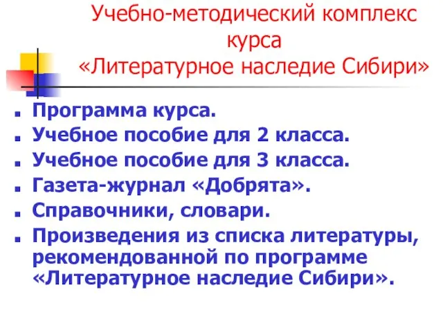 Учебно-методический комплекс курса «Литературное наследие Сибири» Программа курса. Учебное пособие для 2