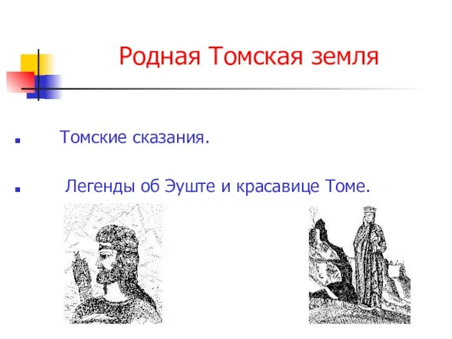 Родная Томская земля Томские сказания. Легенды об Эуште и красавице Томе.