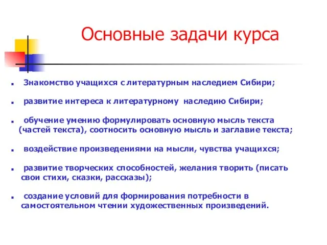 Основные задачи курса Знакомство учащихся с литературным наследием Сибири; развитие интереса к