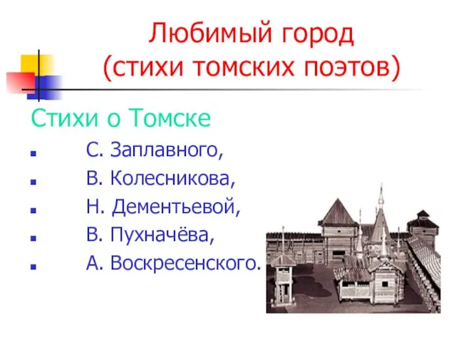 Любимый город (стихи томских поэтов) Стихи о Томске С. Заплавного, В. Колесникова,