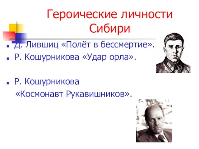 Героические личности Сибири Д. Лившиц «Полёт в бессмертие». Р. Кошурникова «Удар орла». Р. Кошурникова «Космонавт Рукавишников».