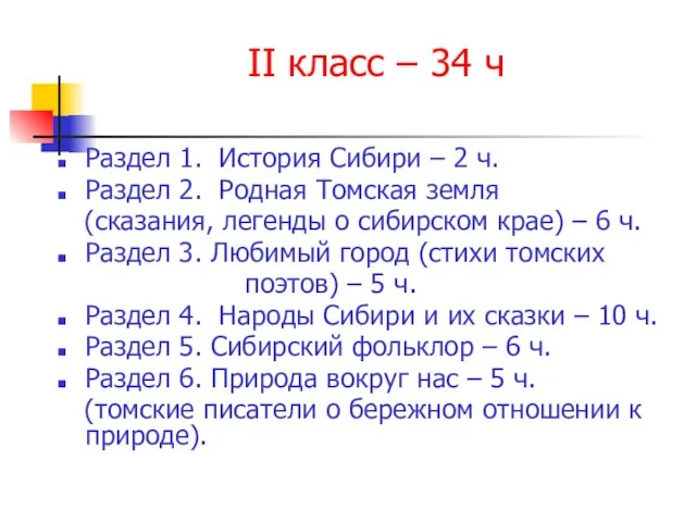 II класс – 34 ч Раздел 1. История Сибири – 2 ч.