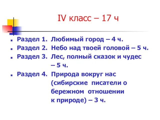 IV класс – 17 ч Раздел 1. Любимый город – 4 ч.