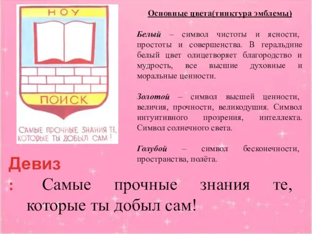 Девиз: Самые прочные знания те, которые ты добыл сам! Основные цвета(тинктура эмблемы)