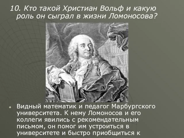 10. Кто такой Христиан Вольф и какую роль он сыграл в жизни