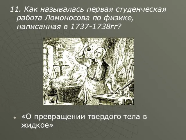11. Как называлась первая студенческая работа Ломоносова по физике, написанная в 1737-1738гг?