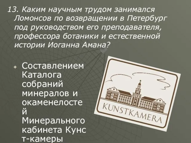 13. Каким научным трудом занимался Ломонсов по возвращении в Петербург под руководством