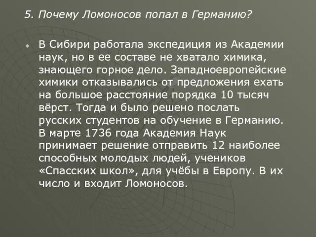 5. Почему Ломоносов попал в Германию? В Сибири работала экспедиция из Академии